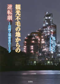 観光不毛の地からの逆転劇 - 川崎工場夜景のヒミツ 文芸社セレクション
