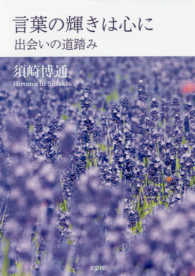 言葉の輝きは心に - 出会いの道踏み 文芸社セレクション