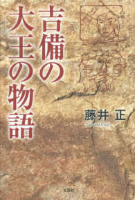 吉備の大王の物語