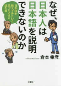 なぜ、日本人は日本語を説明できないのか - 日本語を教えてみたいと思ったときに読む本