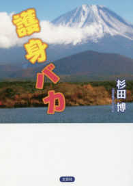 護身バカ