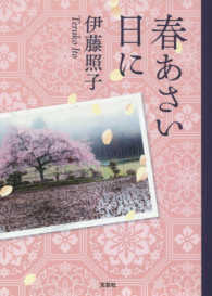 春あさい日に 文芸社セレクション