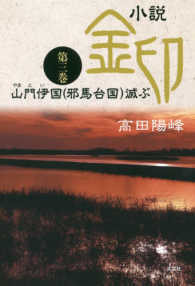 小説金印 〈第三巻〉 山門伊国（邪馬台国）滅ぶ