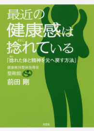 最近の健康感は捻れている - 「捻じれた体と精神を元へ戻す方法」