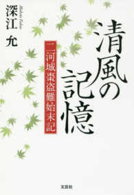 清風の記憶 - 二河城棗盗難始末記