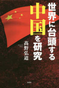 世界に台頭する中国を研究