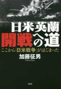 日米英蘭開戦への道 - ここから「日米戦争」がはじまった