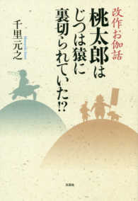 桃太郎はじつは猿に裏切られていた！？ - 改作お伽話