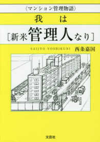 ＜マンション管理物語＞我は［新米管理人なり］