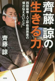 齊藤諒の生きる力 - 四肢麻痺・人工呼吸器装着の僕が伝えたいこと