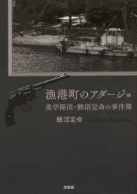漁港町のアダージョ - 美学探偵・鯉沼定命の事件簿