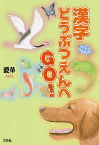 漢字どうぶつえんへＧＯ！