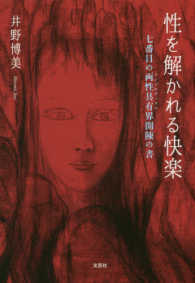 性を解かれる快楽 - 七番目の両性具有界開陳の書