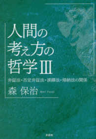 人間の考え方の哲学 〈３〉 - 弁証法・否定弁証法・演繹法・帰納法の関係