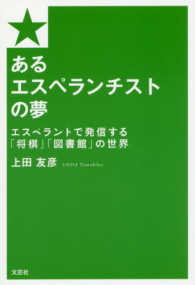 あるエスぺランチストの夢 - エスペラントで発信する「将棋」「図書館」の世界