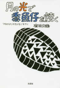 月の光で黍魚仔を焼く