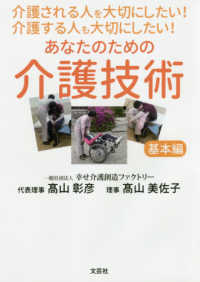 介護される人を大切にしたい！介護する人も大切にしたい！あなたのための介護技術基本