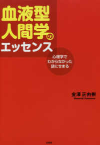 血液型人間学のエッセンス - 心理学でわからなかった謎にせまる