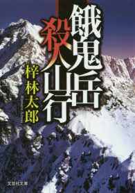 餓鬼岳殺人山行 文芸社文庫