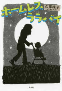 ホームレス　ララバイ