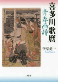 喜多川歌麿青春画譜