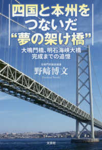 四国と本州をつないだ“夢の架け橋” - 大鳴門橋、明石海峡大橋完成までの追憶