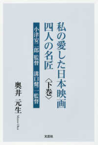 私の愛した日本映画四人の名匠 〈下巻〉