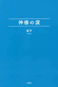 神様の涙