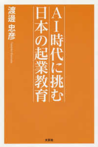 ＡＩ時代に挑む日本の起業教育