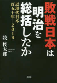敗戦日本は明治を総括したか - 近現代日本百五十年－２０１８