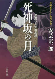 死神坂の月 - 風魔小太郎血風録 文芸社文庫