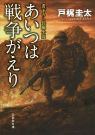 あいつは戦争がえり 文芸社文庫