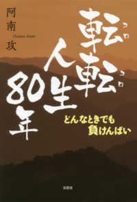 転転（コロコロ）人生８０年