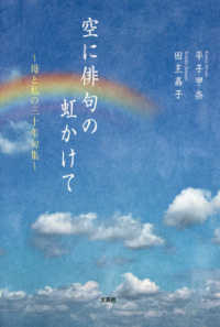 空に俳句の虹かけて - 母と私の三十年句集