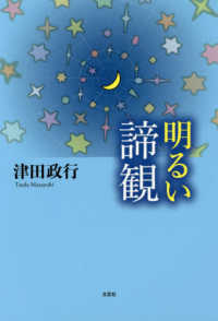 明るい諦観