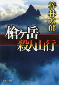 槍ヶ岳殺人山行 文芸社文庫