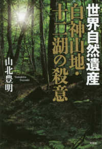 世界自然遺産白神山地・十二湖の殺意