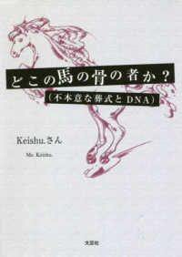 どこの馬の骨の者か？ - 不本意な葬式とＤＮＡ