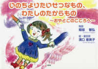 いのちよりたいせつなもの、わたしのたからもの - おやとこのこころへ