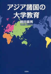 アジア諸国の大学教育