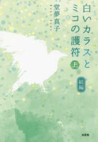 続編白いカラスとミコの護符 〈上巻〉