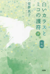 続編白いカラスとミコの護符 〈下巻〉
