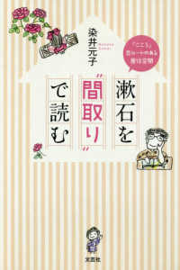 漱石を“間取り”で読む - 「こころ」恋ルートのある居住空間