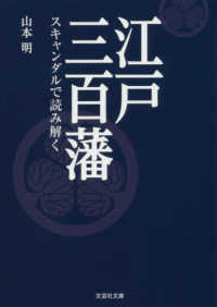 文芸社文庫<br> 江戸三百藩 - スキャンダルで読み解く