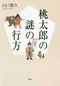 桃太郎の謎の行方