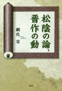 松陰の論、晋作の動