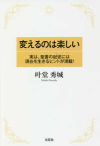 変えるのは楽しい - 実は、聖書の記述には現在を生きるヒントが満載！