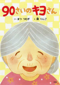 ９０さいのキヨさん まつつむぎ 園りんご 紀伊國屋書店ウェブストア オンライン書店 本 雑誌の通販 電子書籍ストア