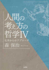 人間の考え方の哲学 〈４〉 - 化学からのアプローチ