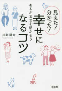 見えた！分かった！幸せになるコツ - あるがままを活かそう